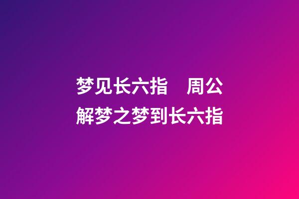 梦见长六指　周公解梦之梦到长六指